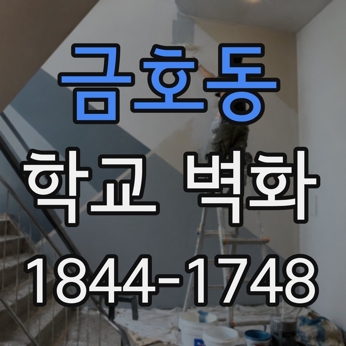 금호동 학교 벽화