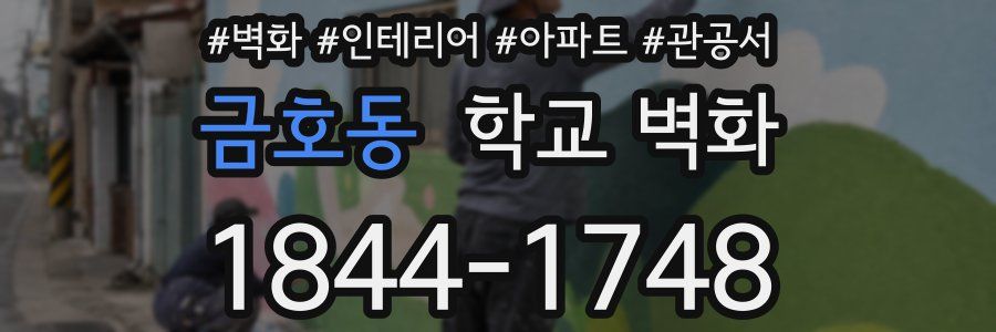 금호동 학교 벽화