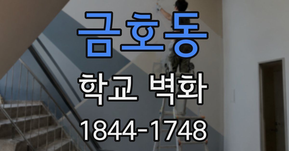금호동 학교 벽화