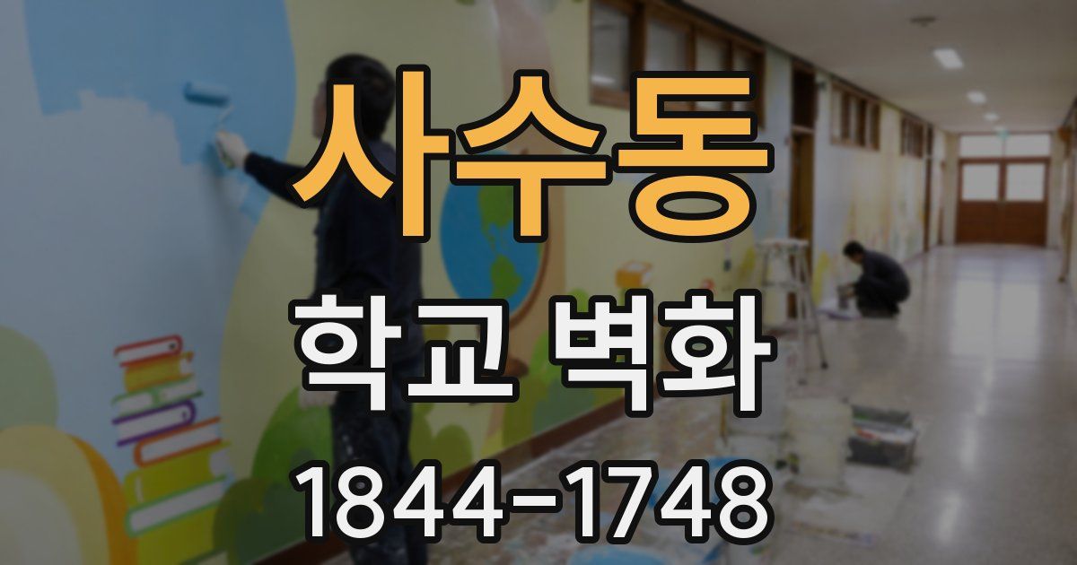 사수동 학교 벽화