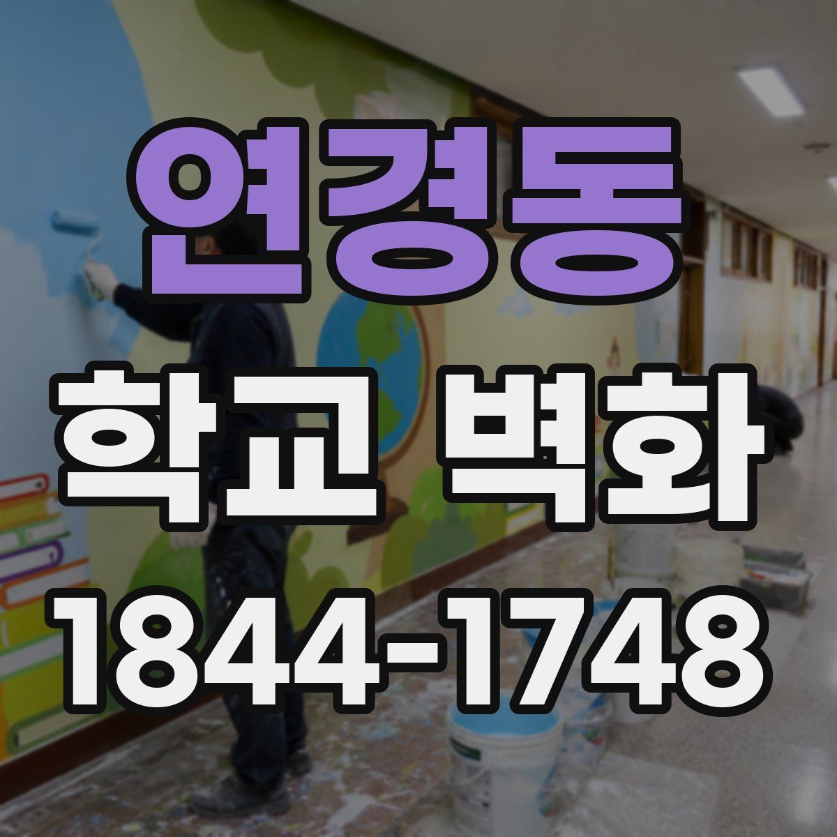 연경동 학교 벽화