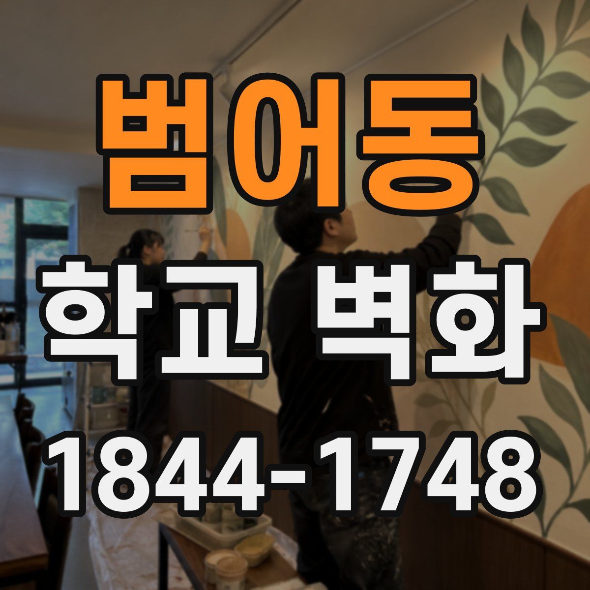 범어동 학교 벽화