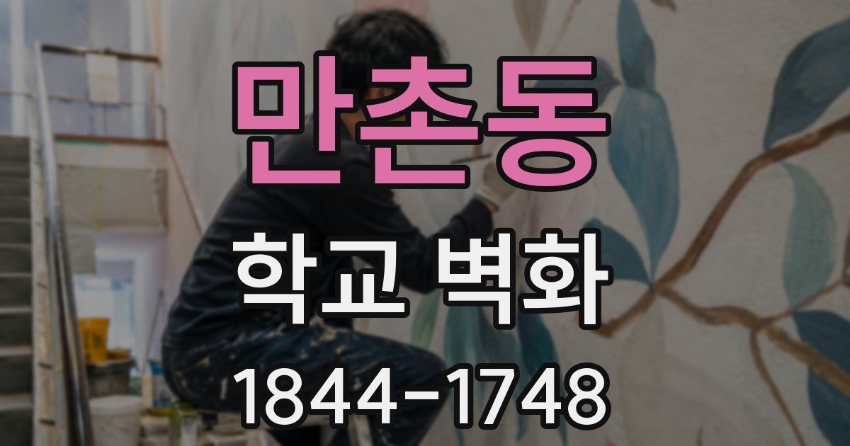 만촌동 학교 벽화