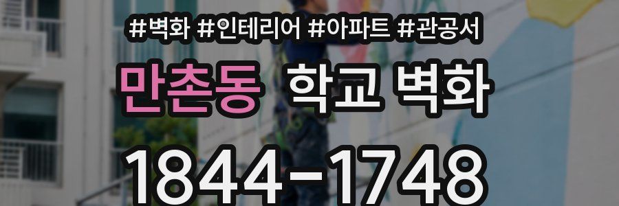 만촌동 학교 벽화