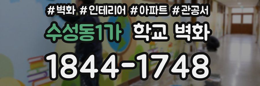 수성동1가 학교 벽화