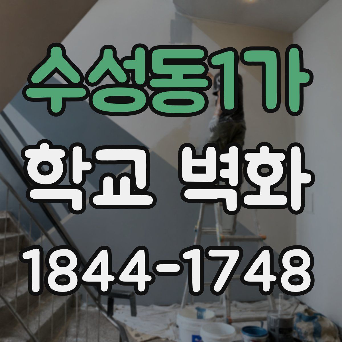 수성동1가 학교 벽화
