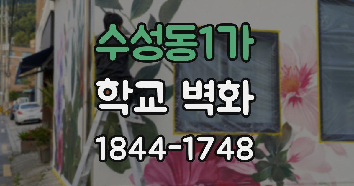수성동1가 학교 벽화