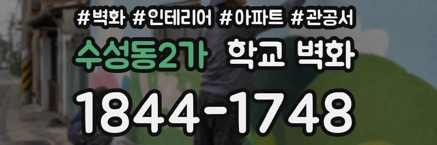 수성동2가 학교 벽화
