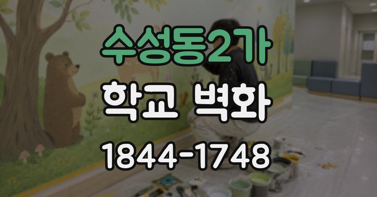수성동2가 학교 벽화