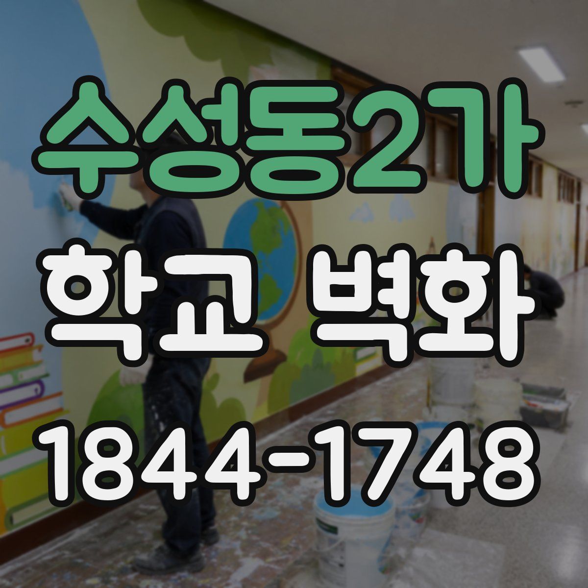수성동2가 학교 벽화