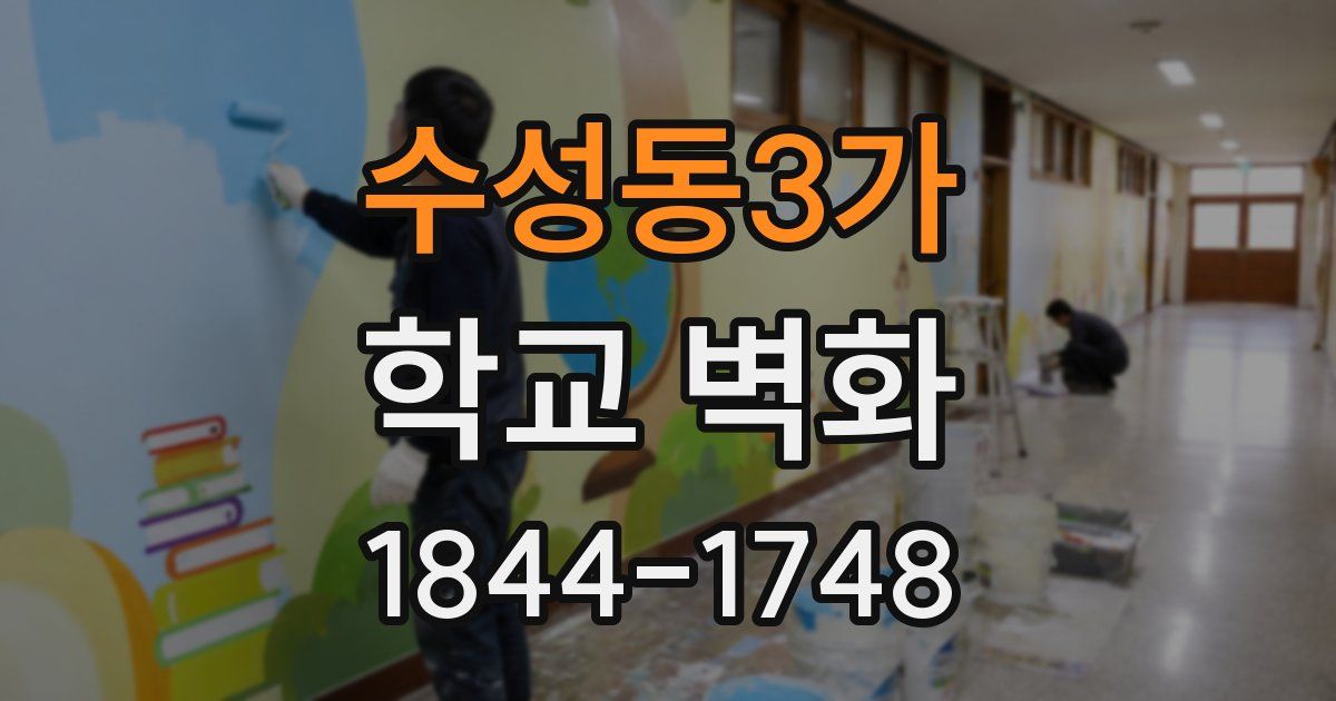 수성동3가 학교 벽화