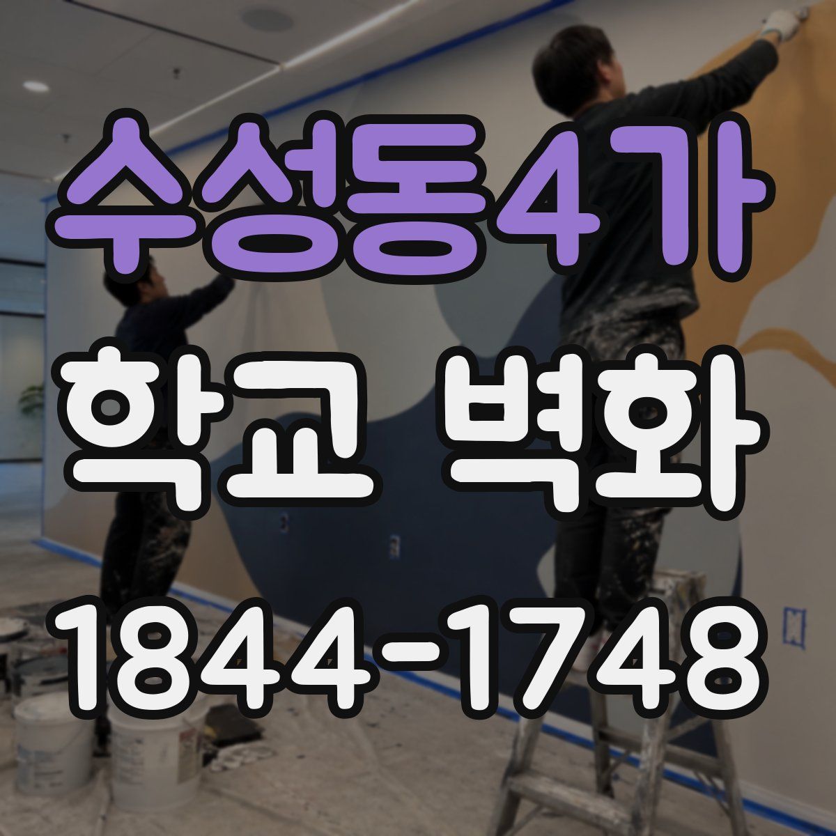 수성동4가 학교 벽화