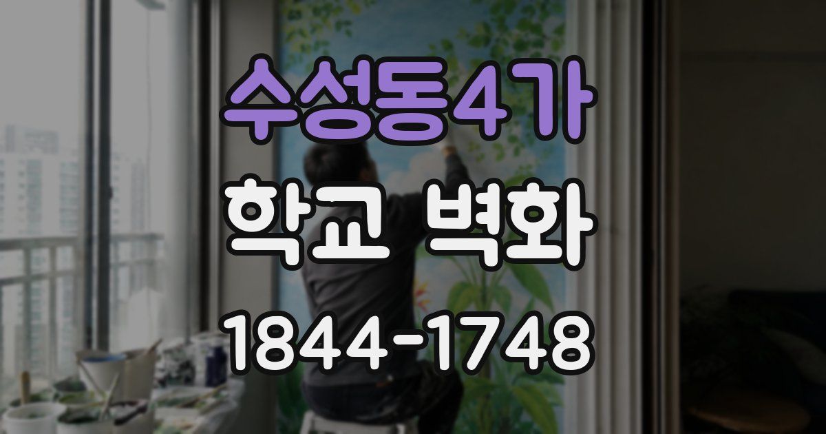 수성동4가 학교 벽화