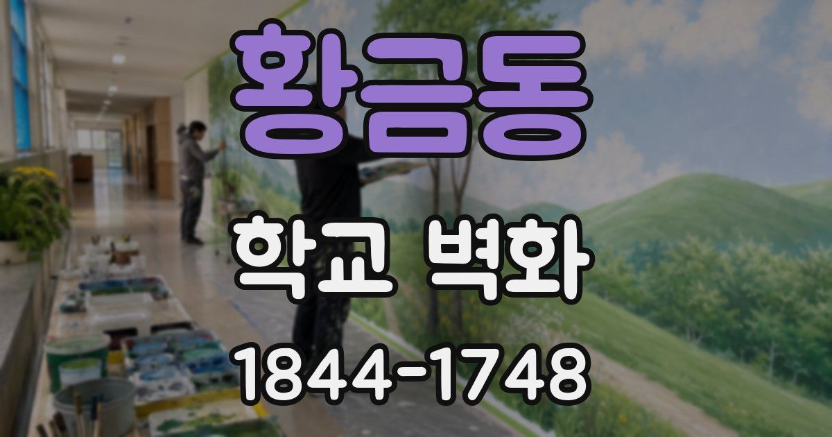 황금동 학교 벽화