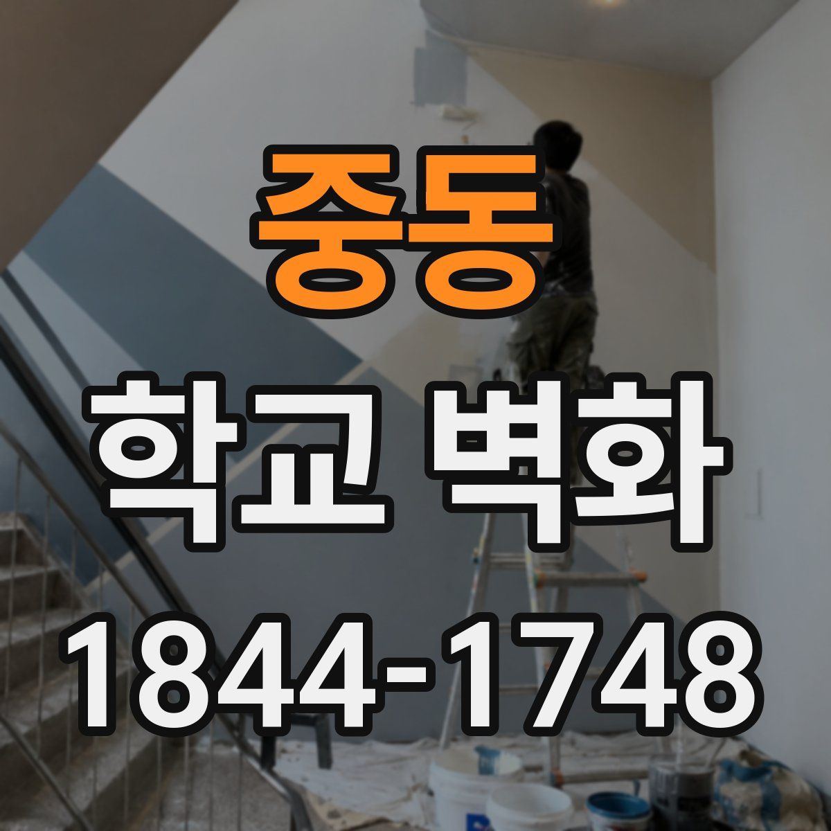 중동 학교 벽화