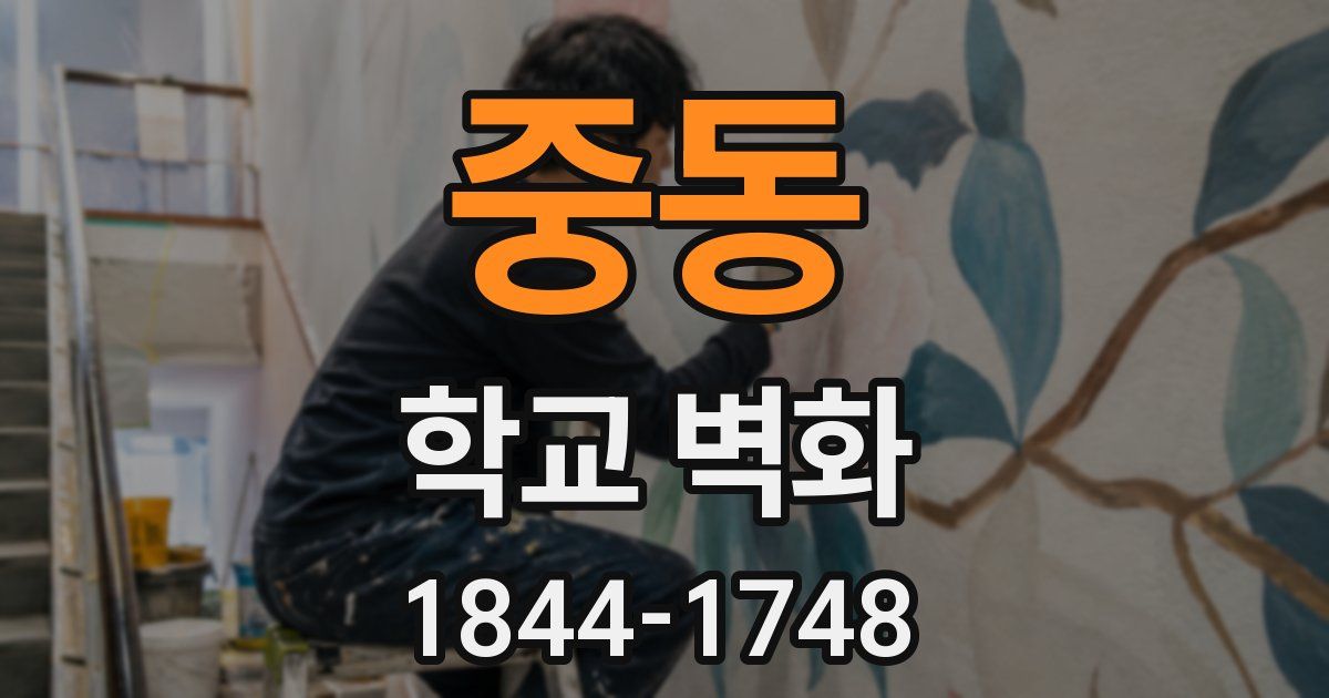 중동 학교 벽화