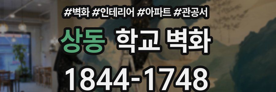 상동 학교 벽화