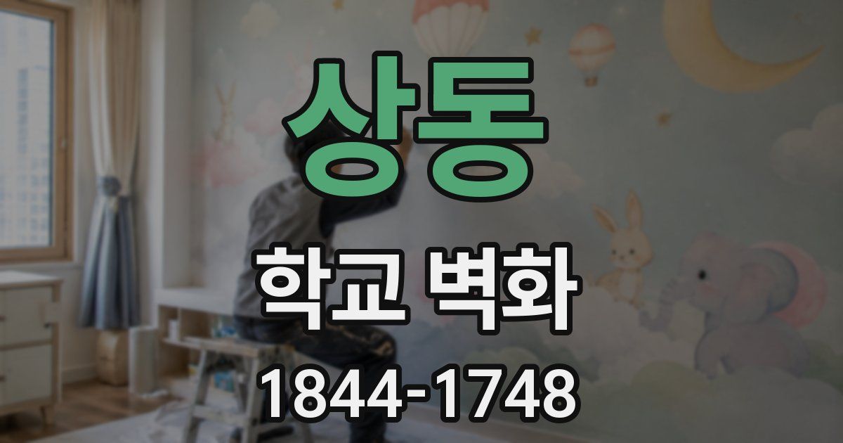 상동 학교 벽화