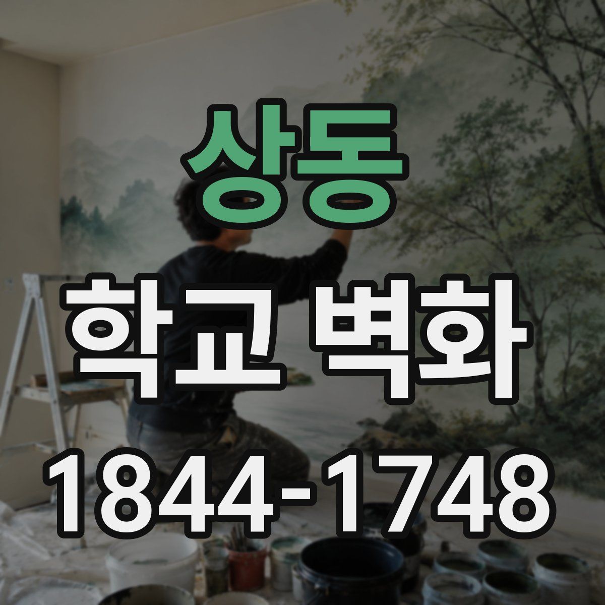 상동 학교 벽화