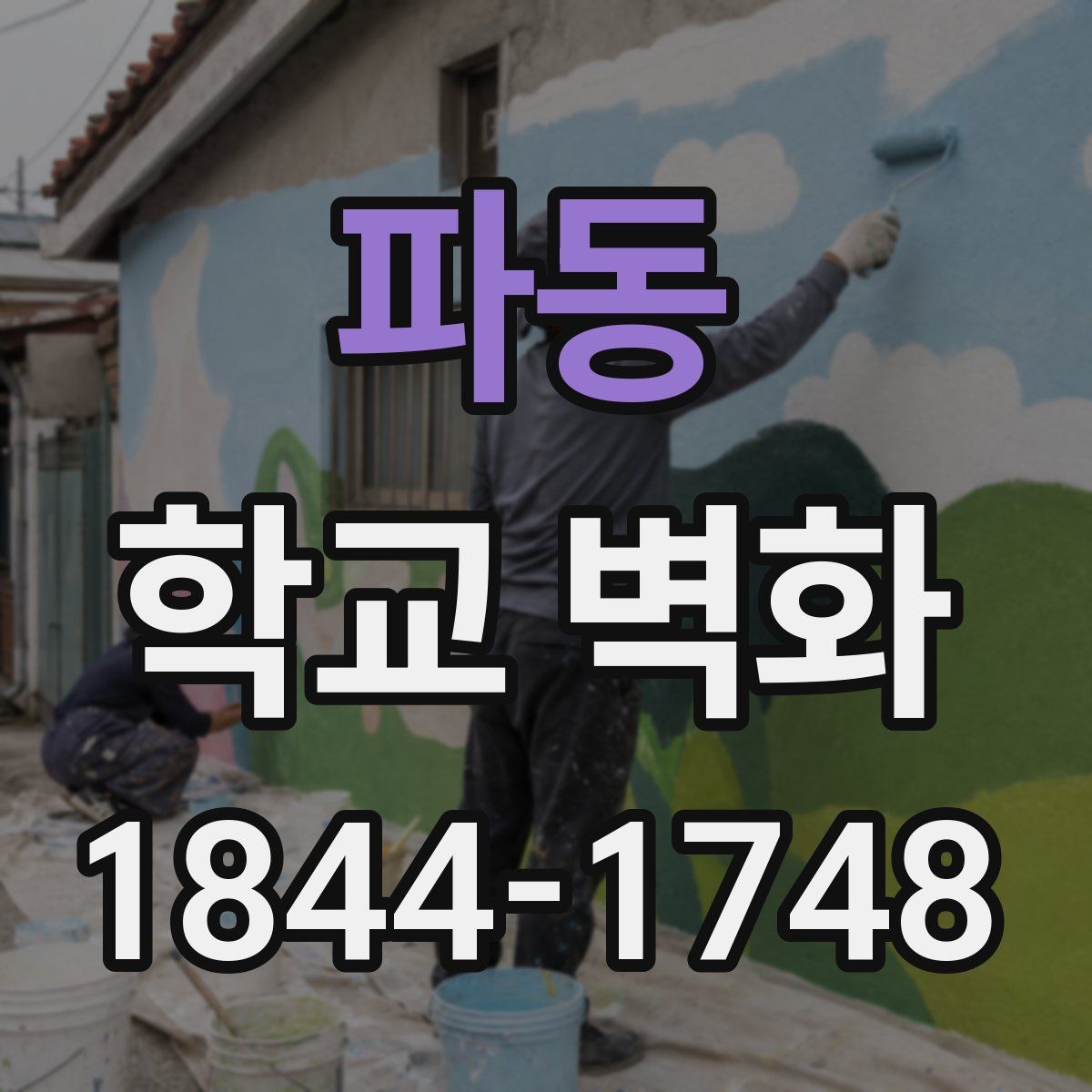 파동 학교 벽화