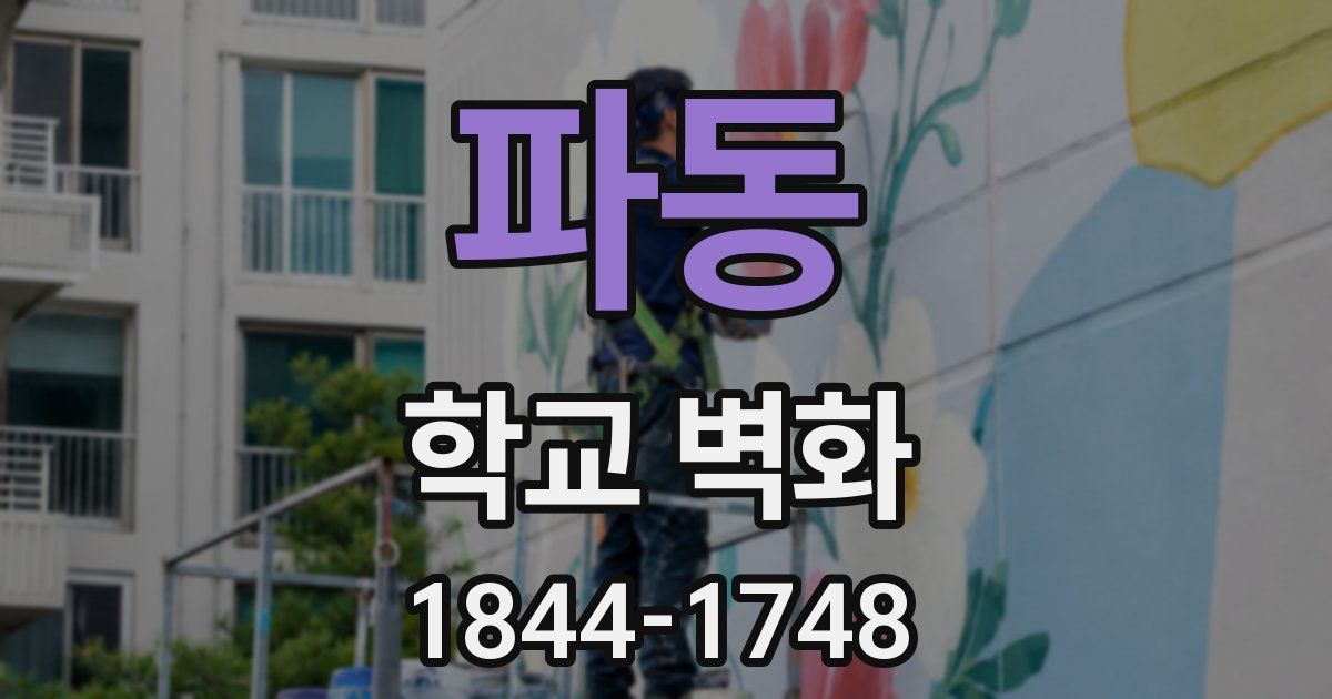 파동 학교 벽화
