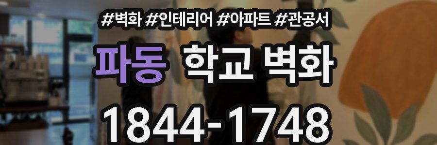 파동 학교 벽화