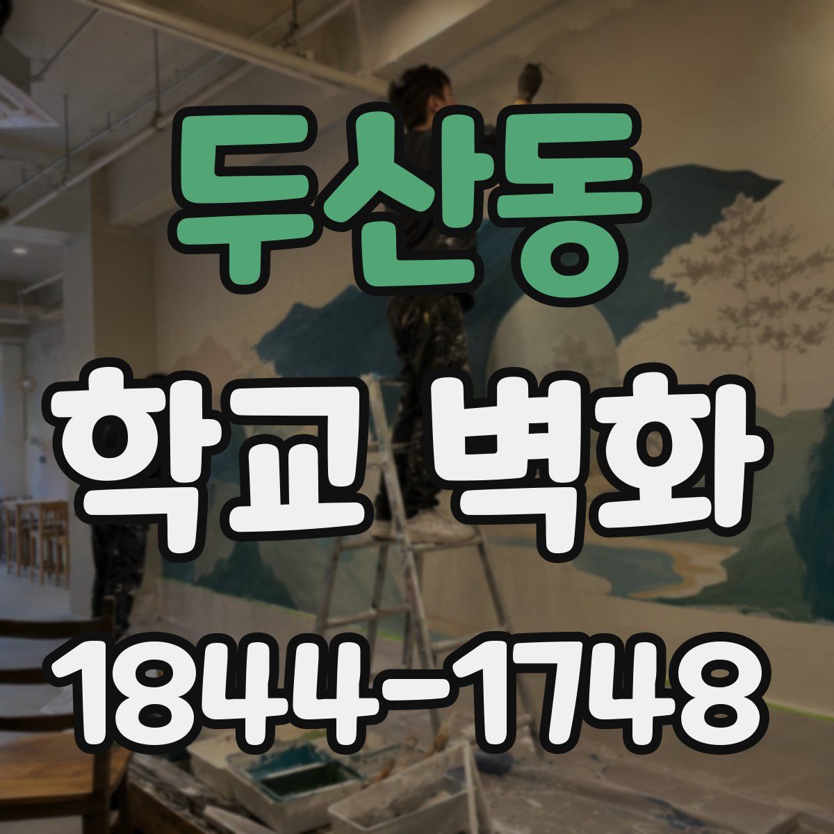 두산동 학교 벽화