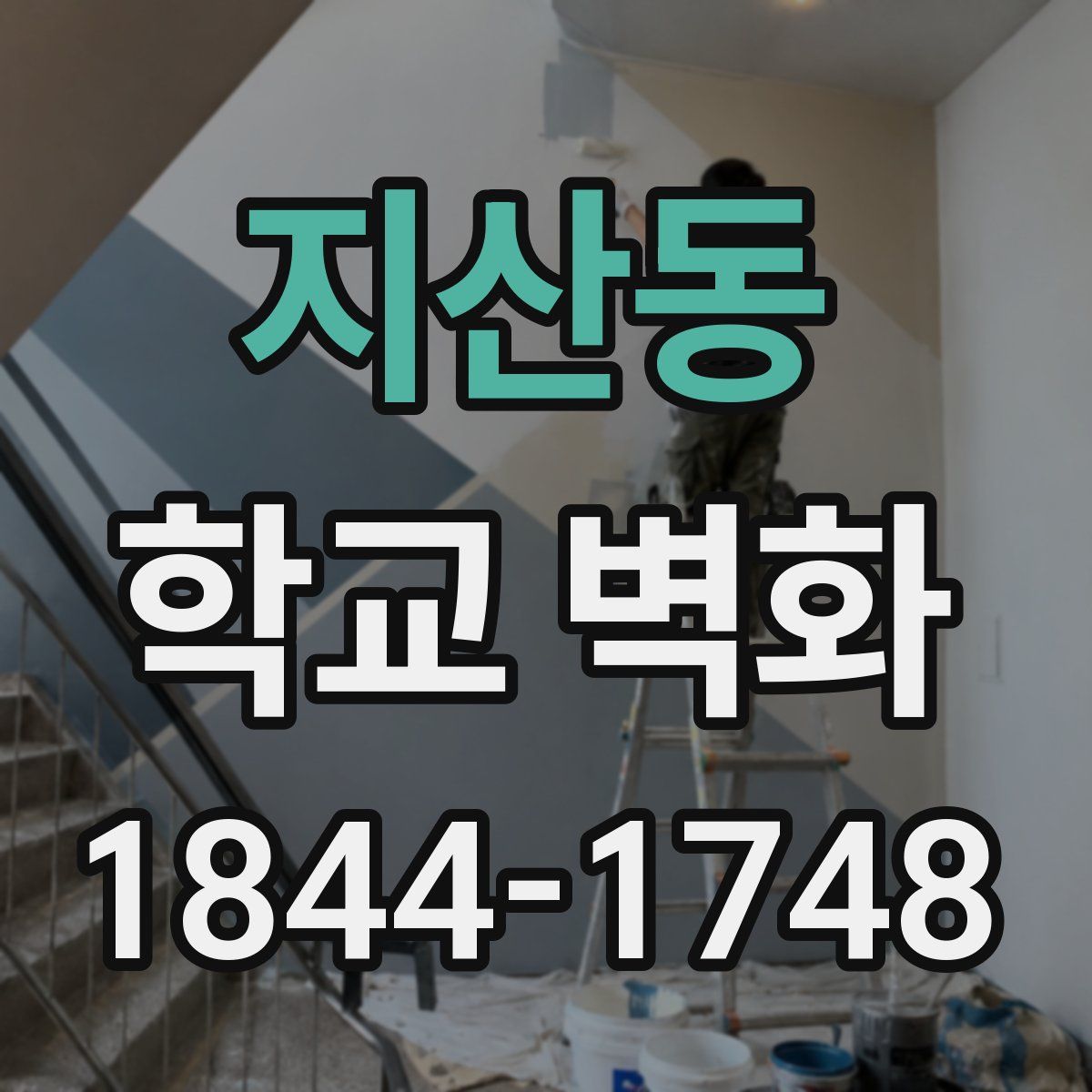 지산동 학교 벽화