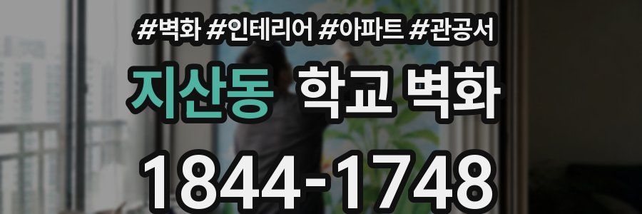 지산동 학교 벽화