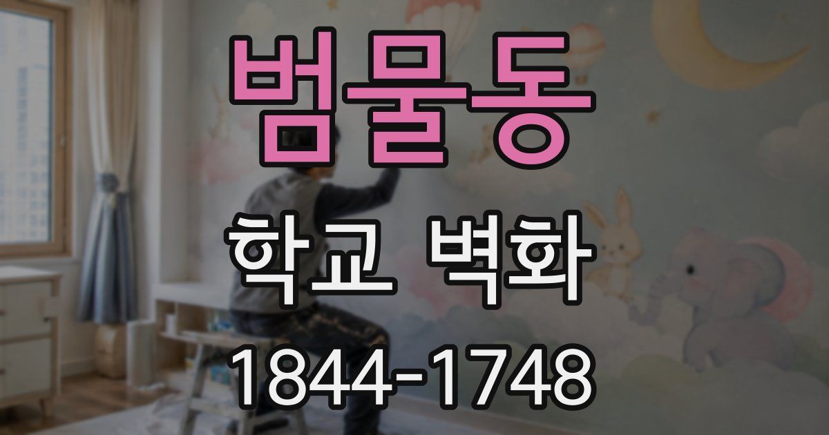 범물동 학교 벽화