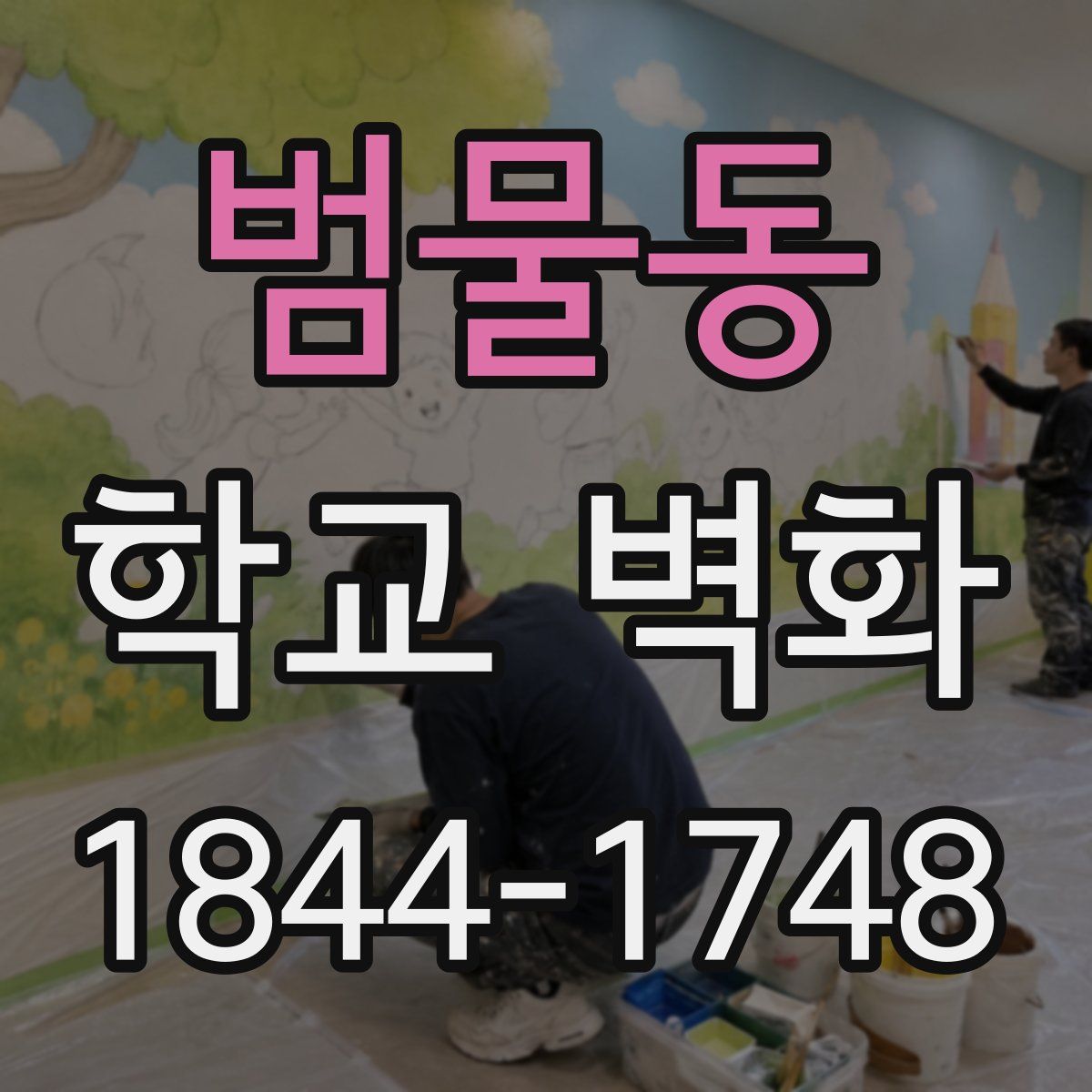 범물동 학교 벽화