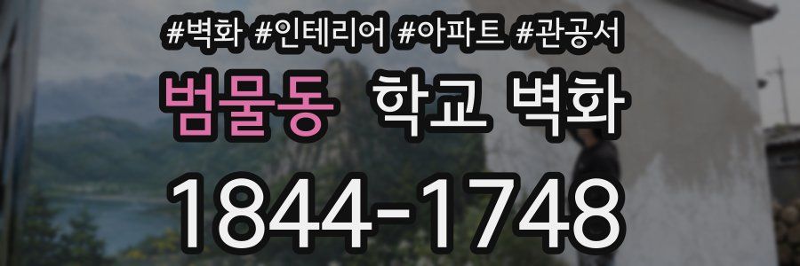 범물동 학교 벽화