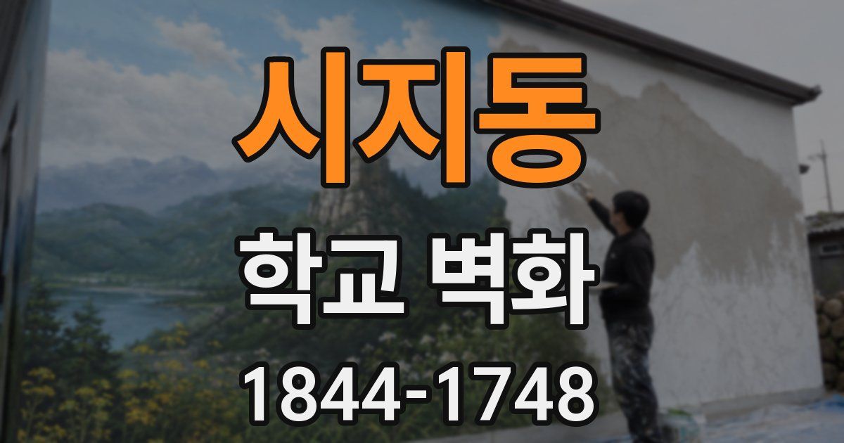 시지동 학교 벽화