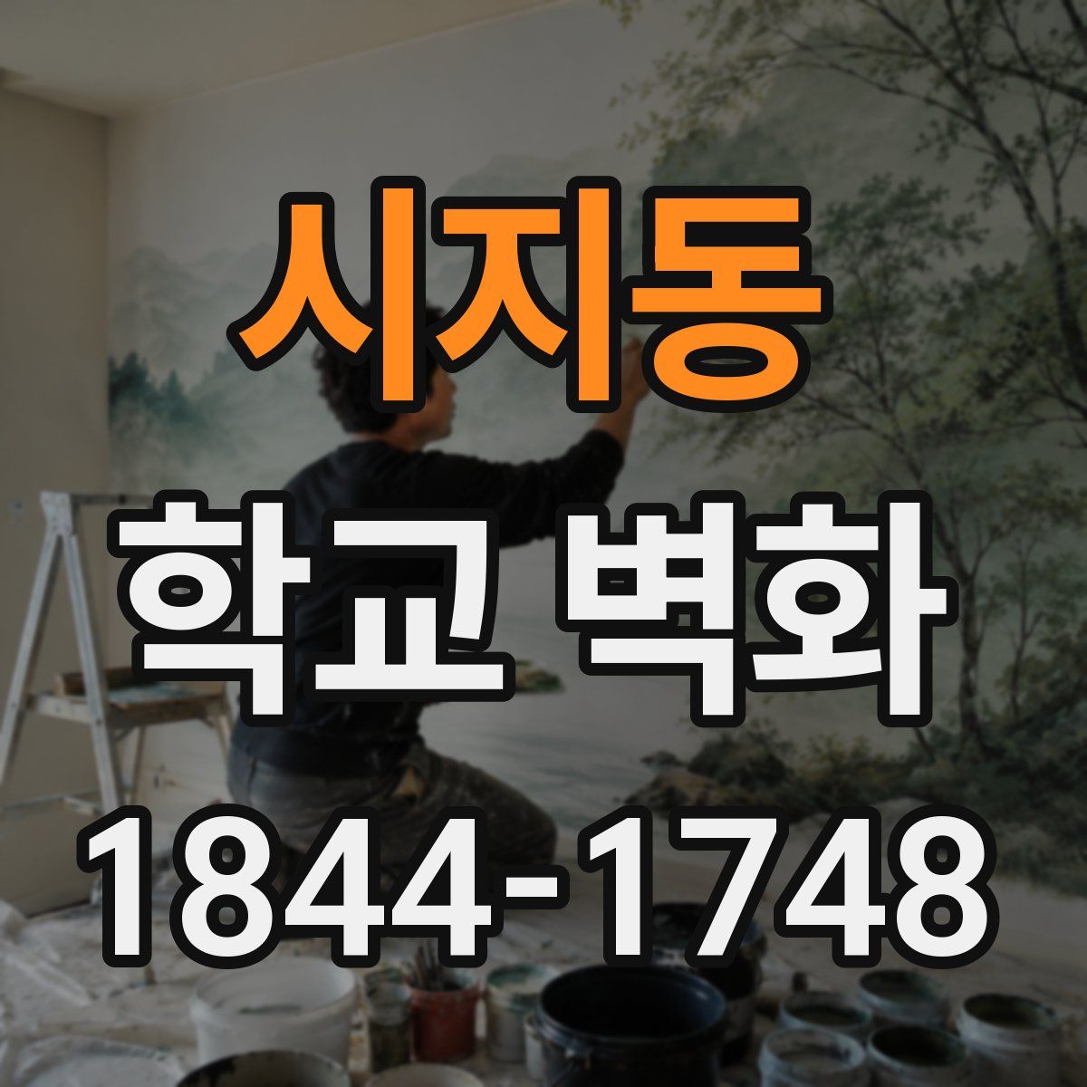 시지동 학교 벽화