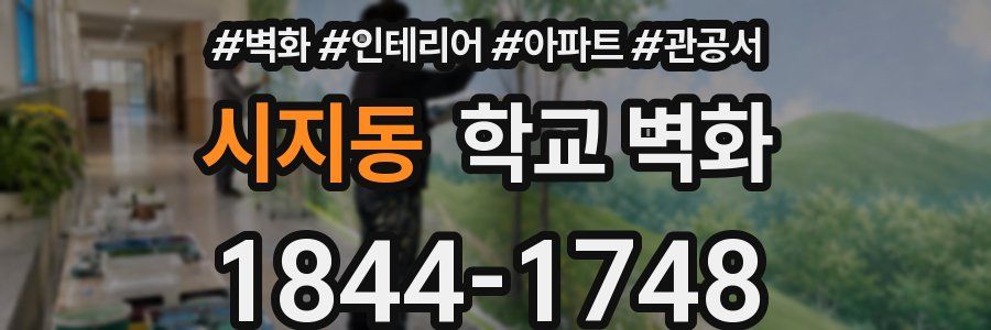 시지동 학교 벽화