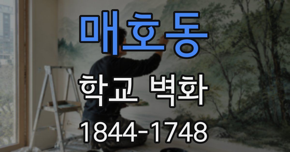 매호동 학교 벽화