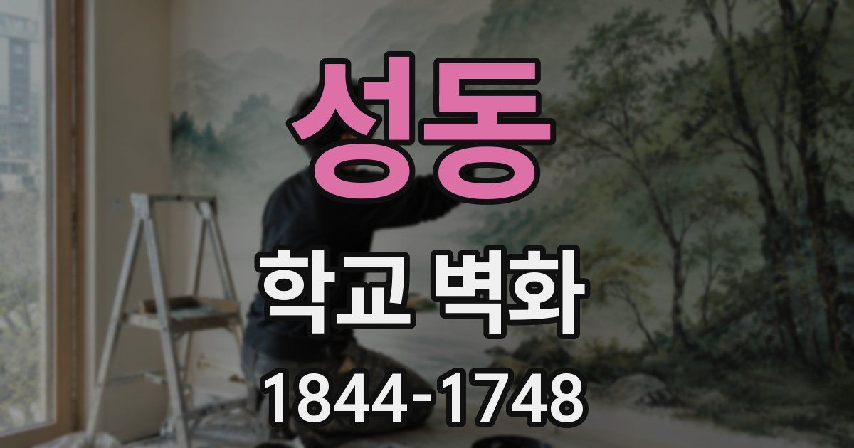 성동 학교 벽화