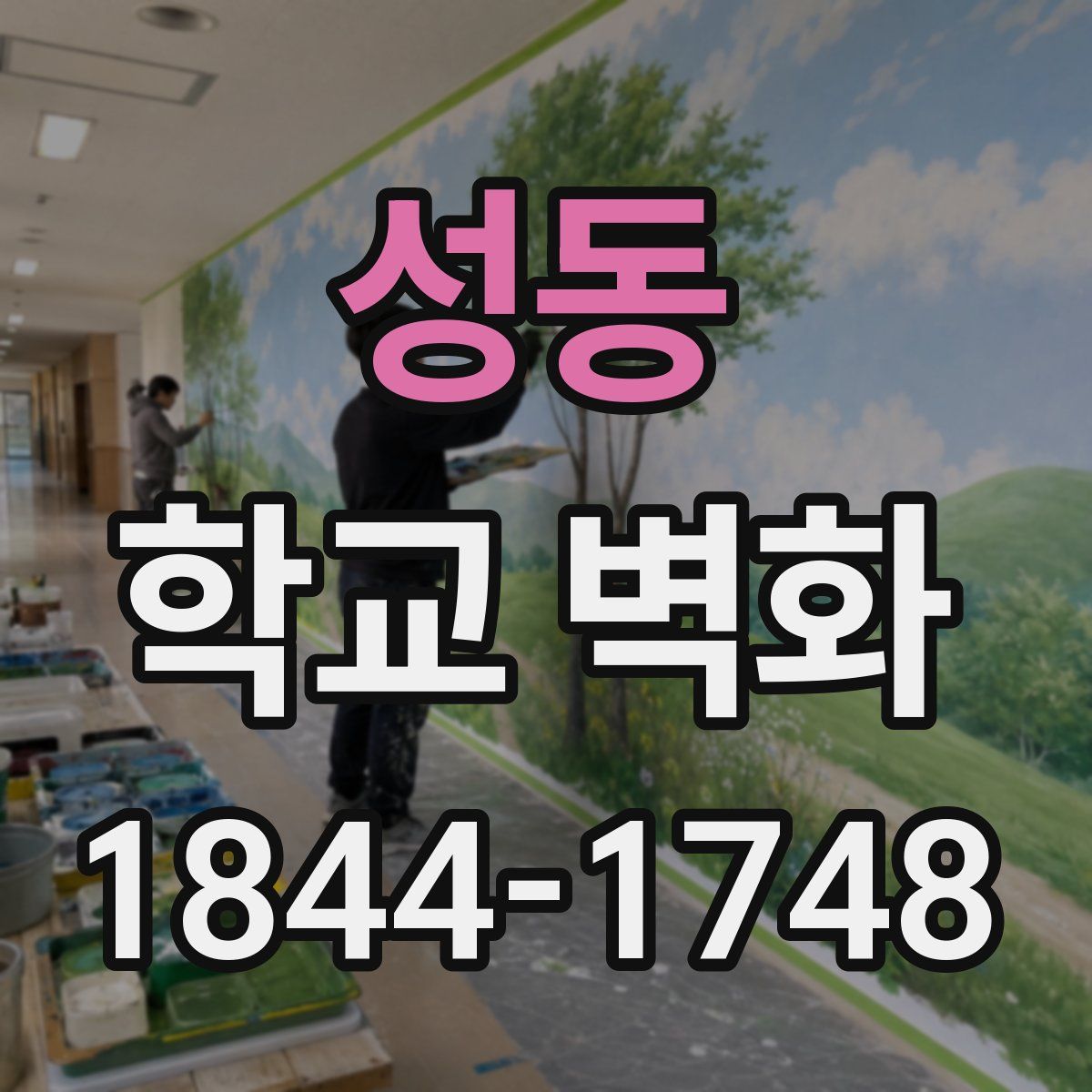 성동 학교 벽화