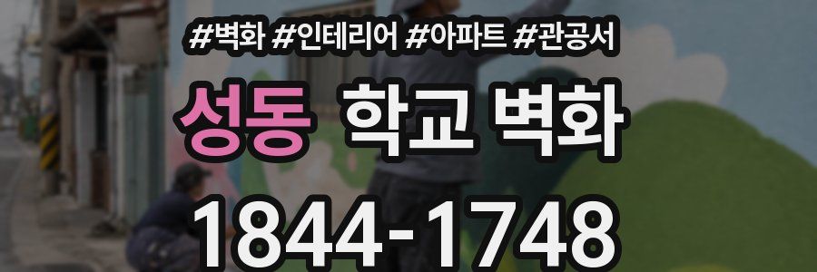 성동 학교 벽화