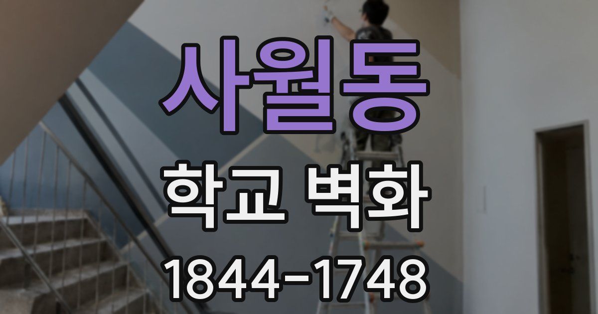 사월동 학교 벽화