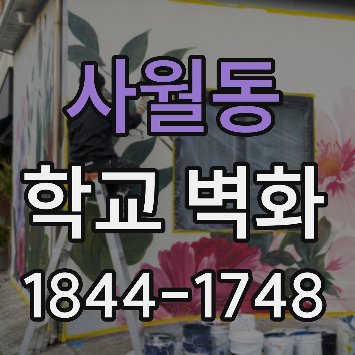 사월동 학교 벽화
