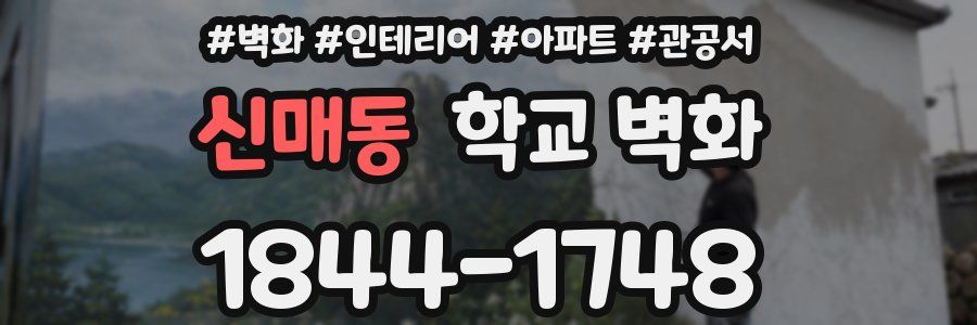 신매동 학교 벽화