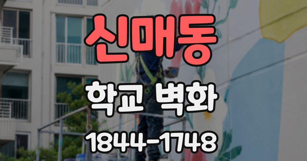 신매동 학교 벽화
