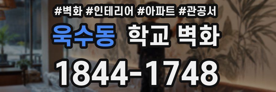 욱수동 학교 벽화