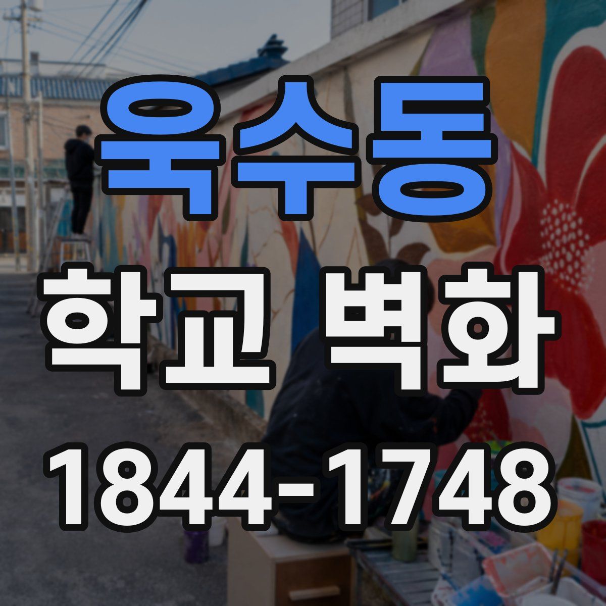 욱수동 학교 벽화