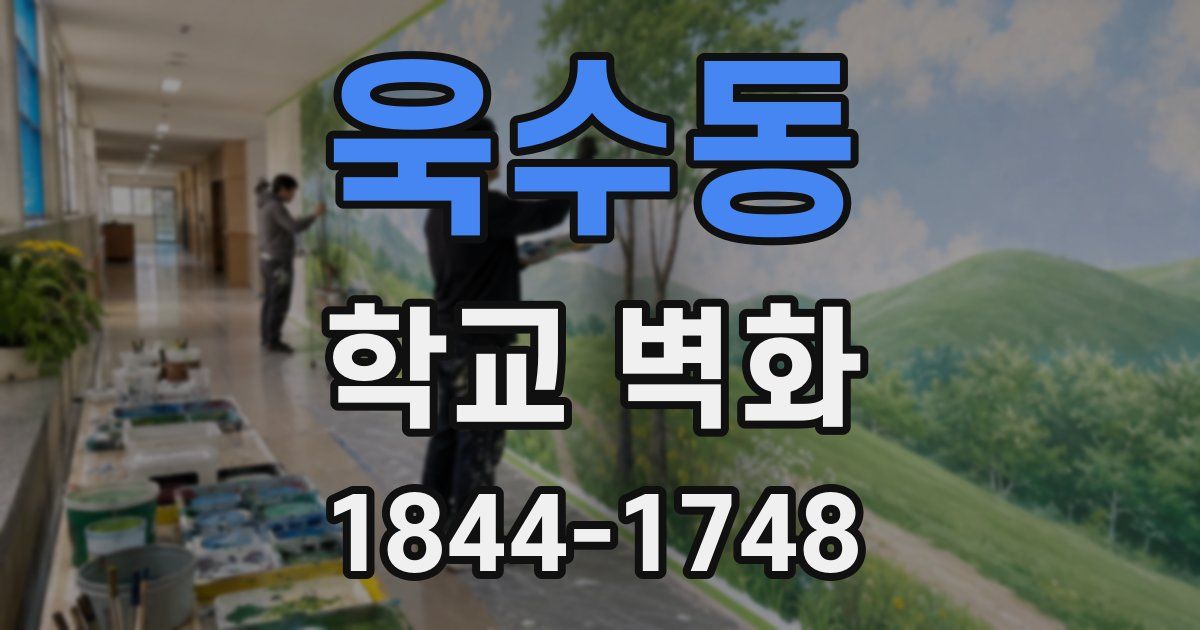 욱수동 학교 벽화