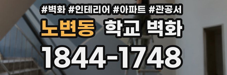 노변동 학교 벽화