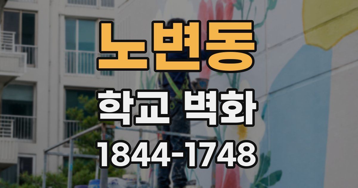 노변동 학교 벽화