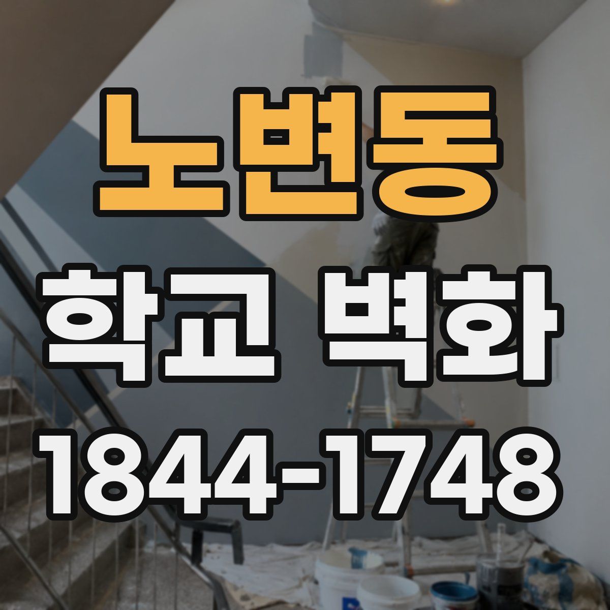 노변동 학교 벽화