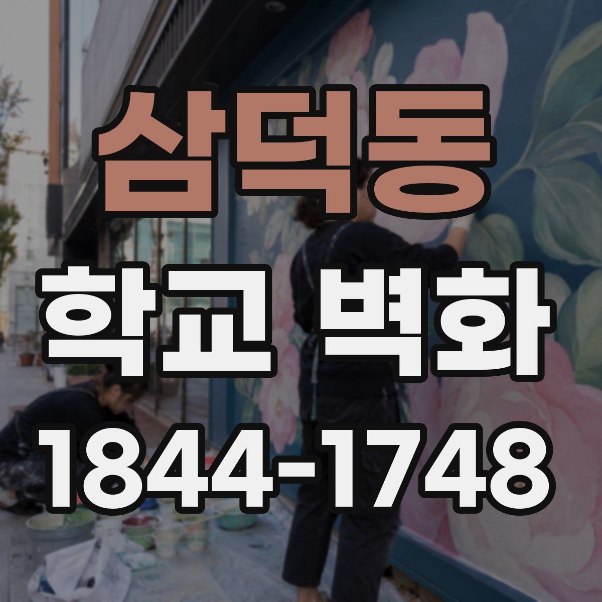 삼덕동 학교 벽화